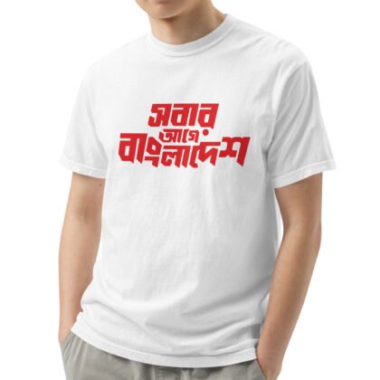 "সবার আগে বাংলাদেশ" Unisex Premium T-Shirt | 100% Cotton | Red & White Graphic Tee | Soft & Comfortable | S–XL